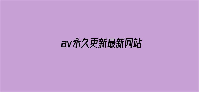 av永久更新最新网站电影封面图