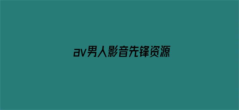 >av男人影音先锋资源站横幅海报图