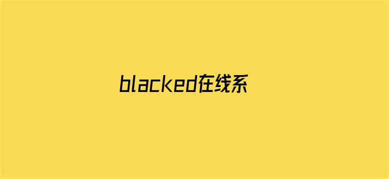 blacked在线系列