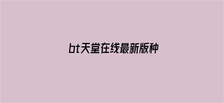 >bt天堂在线最新版种子横幅海报图