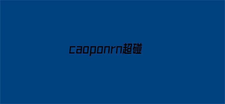 >caoponrn超碰免费横幅海报图