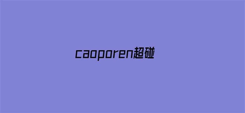 caoporen超碰在线视频