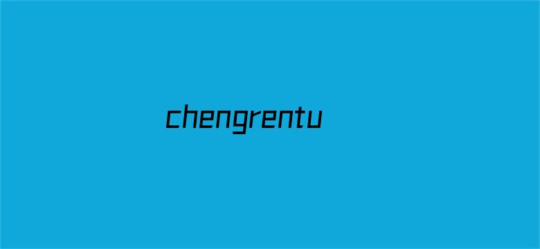 >chengrentupian横幅海报图