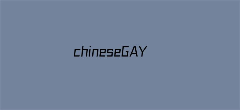 >chineseGAY国产横幅海报图