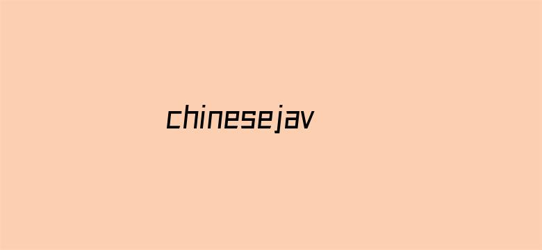 >chinesejavhd中国国语横幅海报图