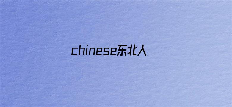 chinese东北人galore-Movie