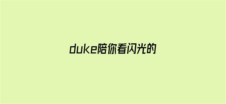 duke陪你看闪光的乐队