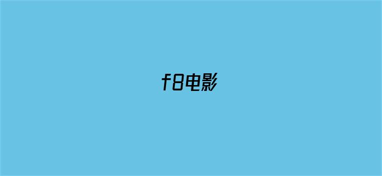 f8电影电影封面图