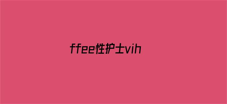 ffee性护士vihaos中国