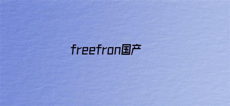 freefron国产宾馆在线观看-Movie