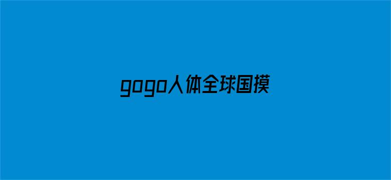 >gogo人体全球国摸高清横幅海报图