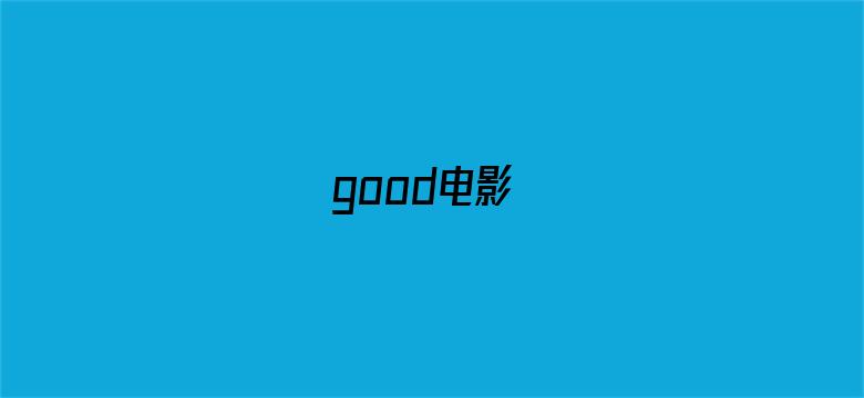 good电影