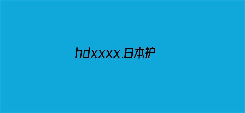 >hdxxxx.日本护士横幅海报图