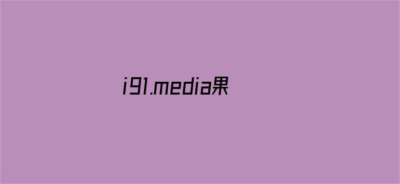 i91.media果冻传媒ios