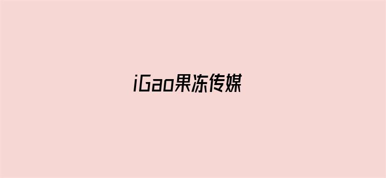 iGao果冻传媒电影封面图