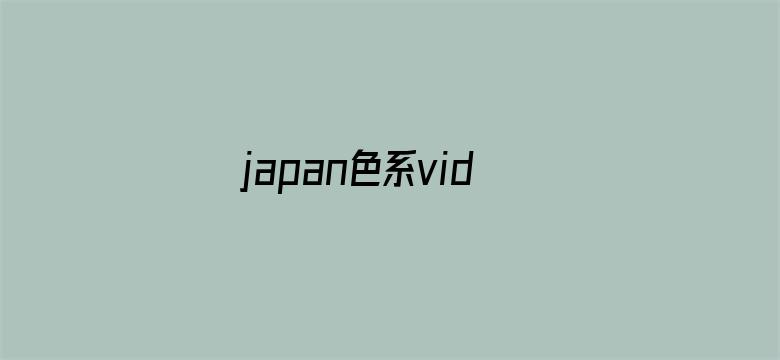 japan色系videos护士