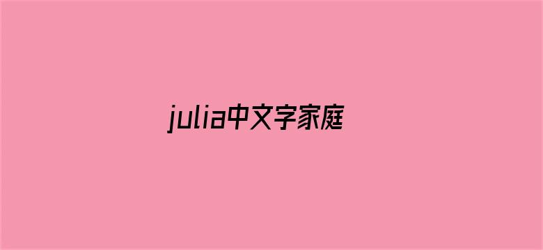 julia中文字家庭教师在线先锋