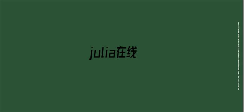 julia在线电影封面图