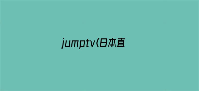 >jumptv(日本直播app)横幅海报图