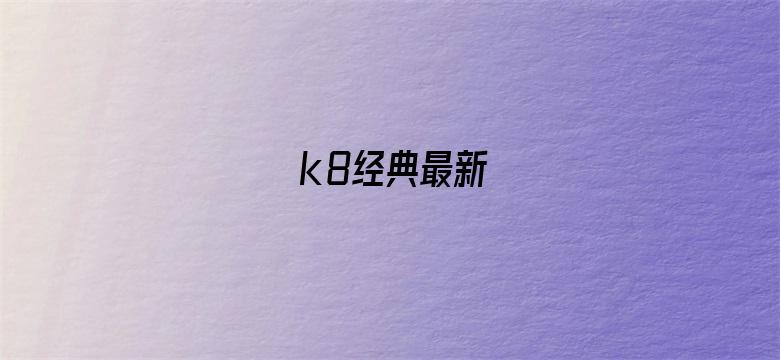 k8经典最新