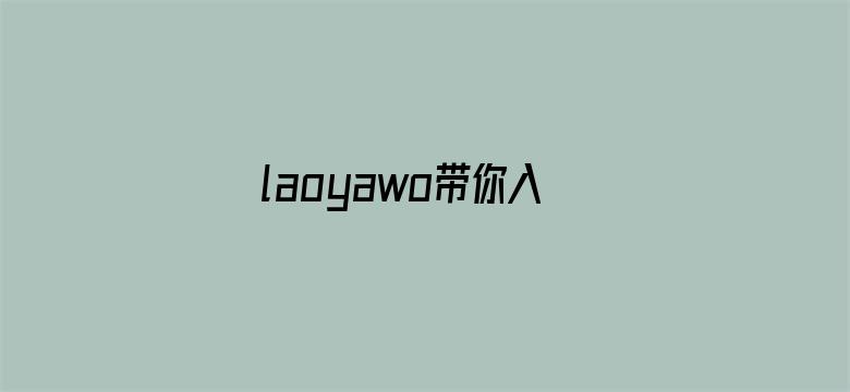 >laoyawo带你入窝横幅海报图