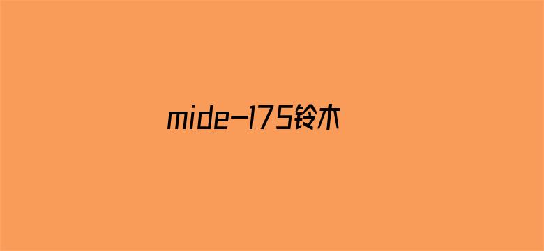 >mide-175铃木心春在线播放横幅海报图