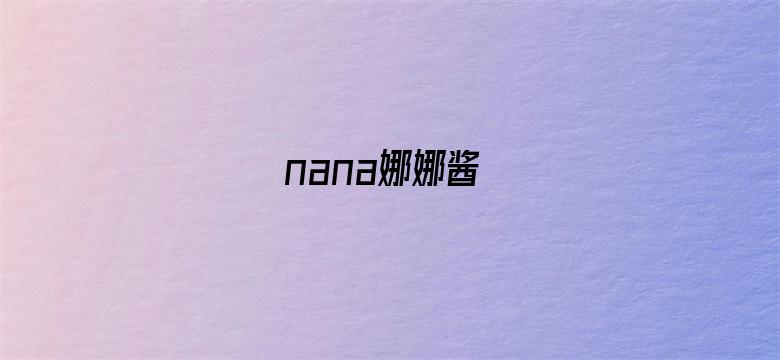 nana娜娜酱