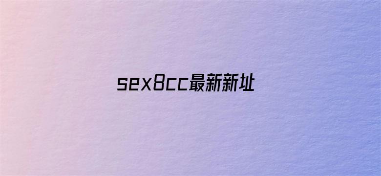 >sex8cc最新新址横幅海报图