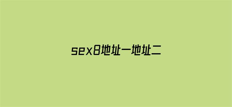 >sex8地址一地址二横幅海报图