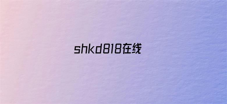 shkd818在线