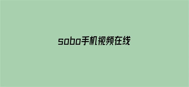 sobo手机视频在线观看-Movie