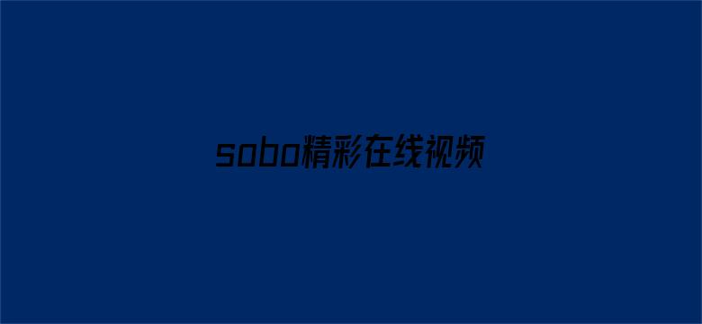 >sobo精彩在线视频中文横幅海报图