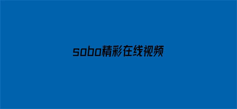 >sobo精彩在线视频国产横幅海报图