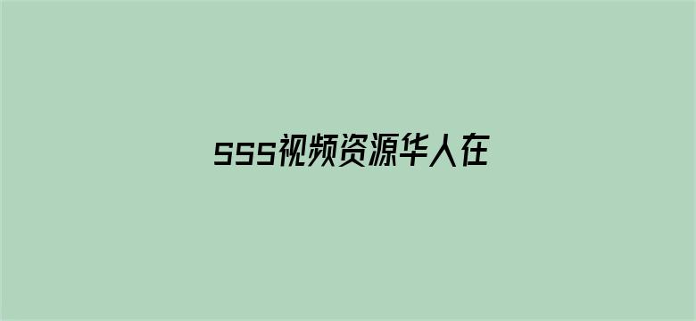 sss视频资源华人在线