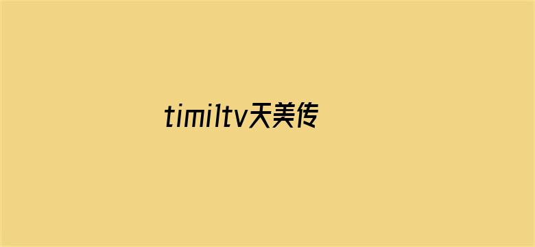 >timi1tv天美传媒免费破解版横幅海报图