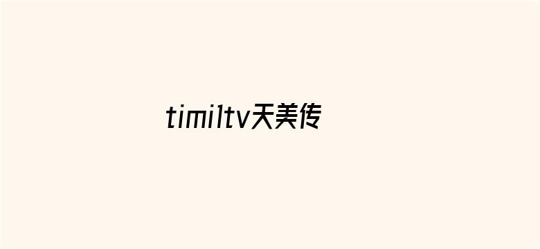 >timi1tv天美传媒孟横幅海报图