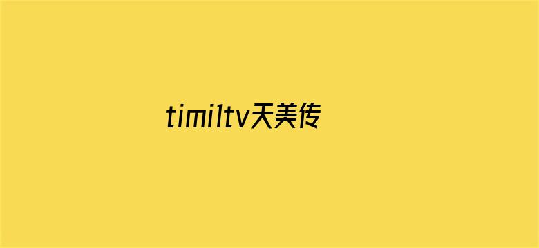 timi1tv天美传媒自制剧-Movie