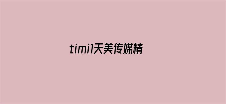 timi1天美传媒精品-Movie