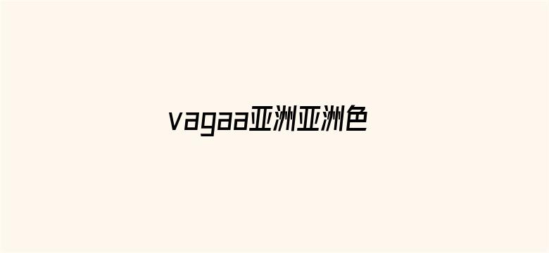 >vagaa亚洲亚洲色爽免影院91横幅海报图