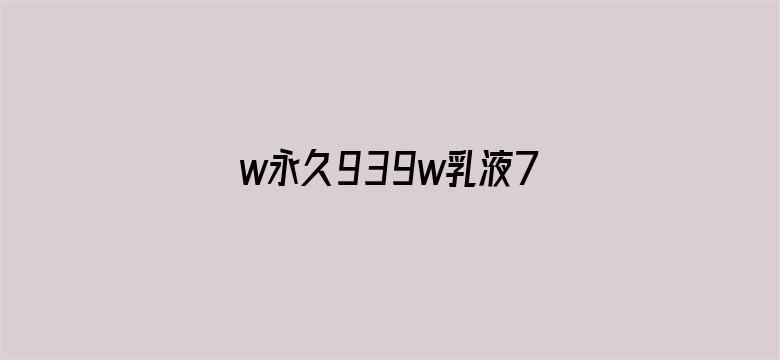 w永久939w乳液78