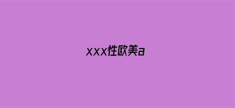 >xxx性欧美a横幅海报图