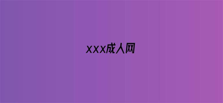 xxx成人网-Movie