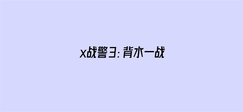 x战警3：背水一战