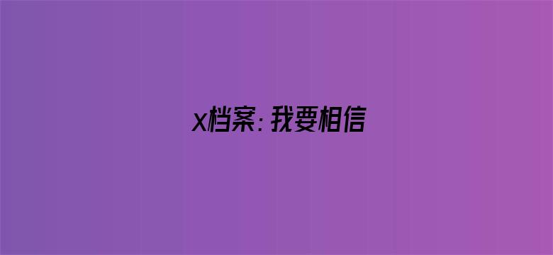 x档案：我要相信