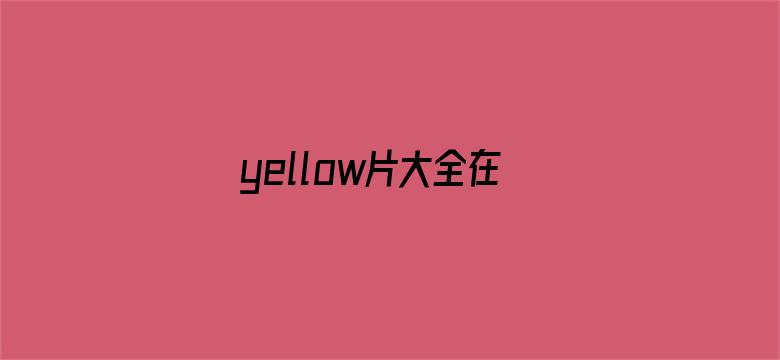 yellow片大全在线观看