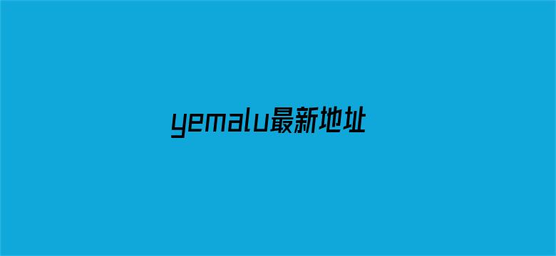 >yemalu最新地址24小时横幅海报图