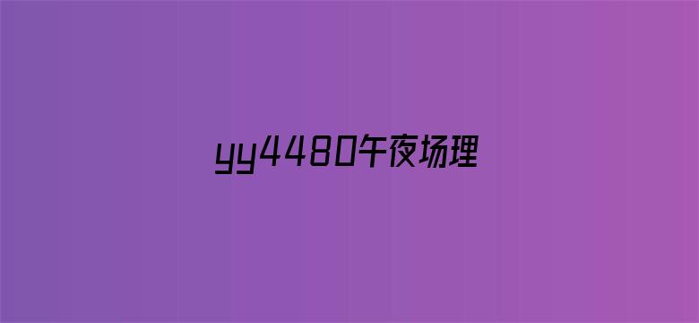 yy4480午夜场理论80s-Movie