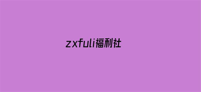 zxfuli福利社-Movie