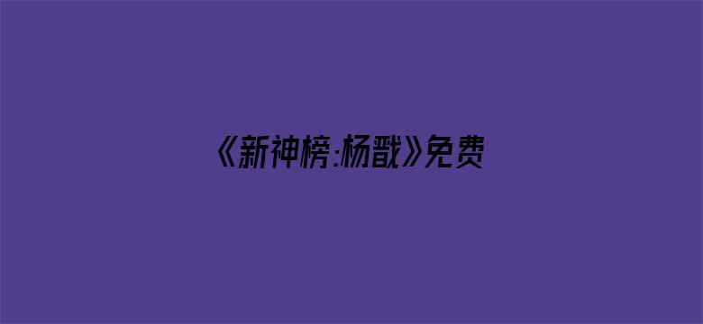 《新神榜:杨戬》免费观看