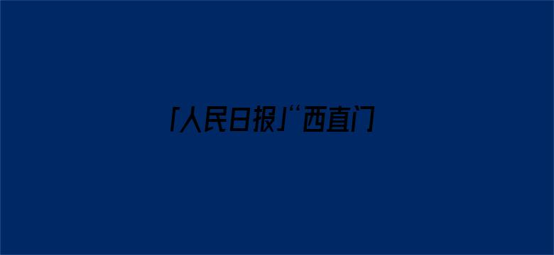 「人民日报」“西直门三太子”假期荡秋千吃笋，表情亮了！